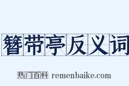 簪带亭反义词是什么意思的图片